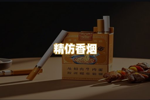 精仿香烟